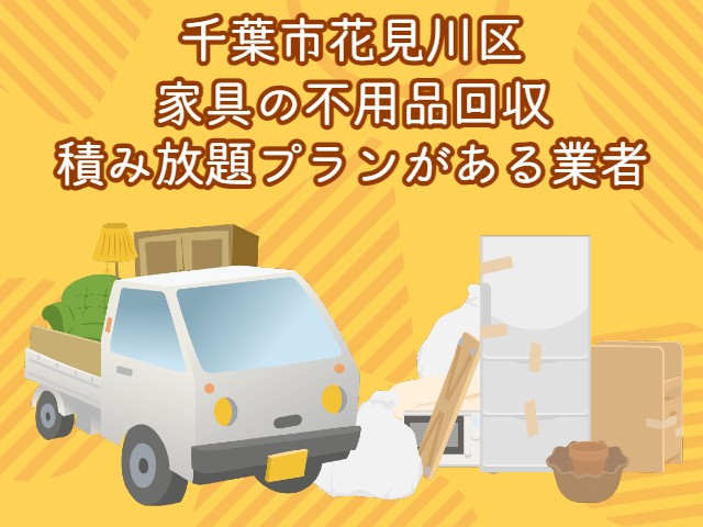 花見川区　家具の積み放題プランがあるおすすめ不用品回収業者